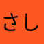 さしすせソンフンミン