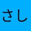 さしせ