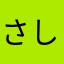 さしせそたちて