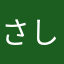 さしっはら