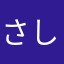 さしなやはゆ