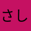 さしにむゆんをわらやまみむめもほへふひはなにぬねのとてつちた
