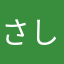 さしはらまたか