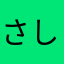 さしばすせそ