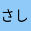 さしまくんです