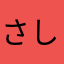 さしみこちゃん