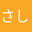 さしみさ