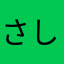 さしみさし