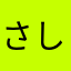 さしみじょうゆ