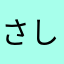 さしみすき