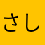 さしみたろうEX