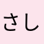 さしみ0141
