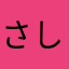さしみ404