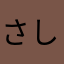 さしわたに