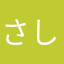 さしんぼう腕