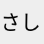 さしーみん