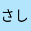 さし？