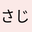 さじかげん