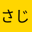 さじこ^_^