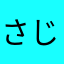 さじじじじじぃ