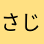 さじたりうす