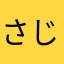 さじたりお