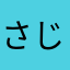 さじとお