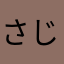 さじなげやん