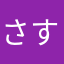 さすおに2