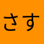 さすかなやらひや