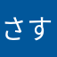 さすが精華町