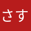 さすが～