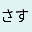 さすけのじ