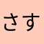 さすさすちーず