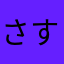さすしすしす