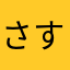 さすしせこ