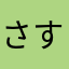 さすすそせ
