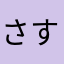 さすちは