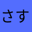 さすてら