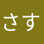 さすぱ