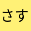 さすまた