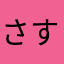 さすまた五郎