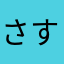 さすらいのいんゆめ厨