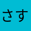 さすらいのイカやろう(ウオタミ)