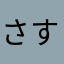 さすらいの内科医