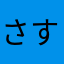 さすらいの医学部生