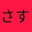 さすらいの麻原