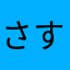 さすらいのc1