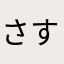 さすらいわかば