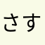 さすらい2号